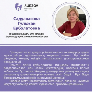 Садуакасова Гульжан Ерболатовна