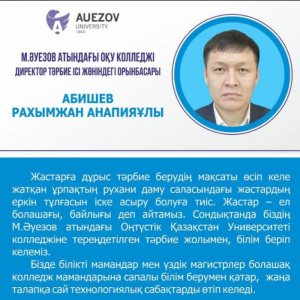 Абишев Рахимжан Анапияевич