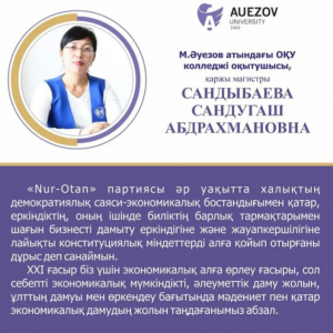 Сандыбаева Сандугаш Абдрахмановна