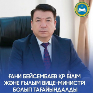 Постановлением Правительства Республики Казахстан Гани Бектаулы Бейсембаев назначен вице - министром образования и науки РК . 