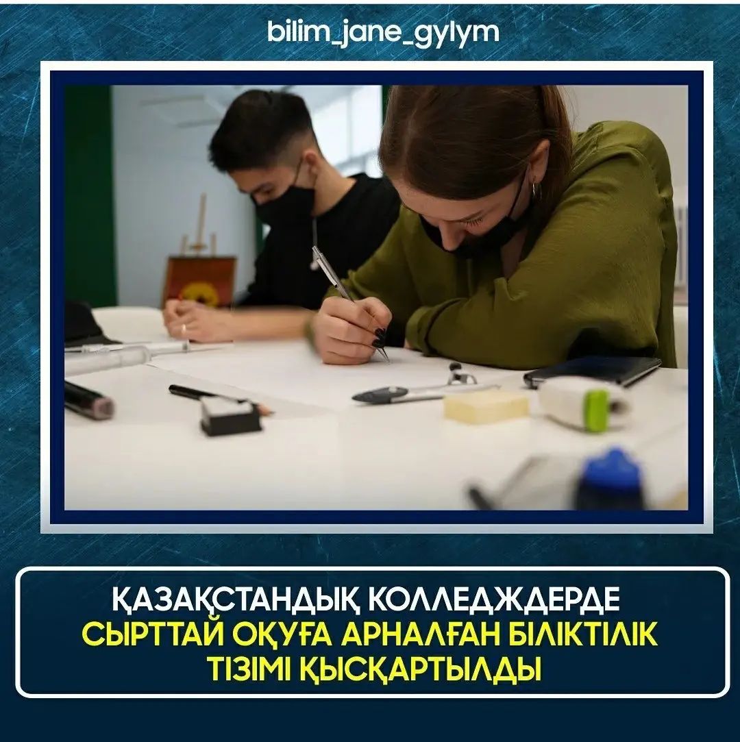 Министрлік колледждерде сырттай оқуға арналған біліктілік тізімін 595-тен 53-ке қысқартты.