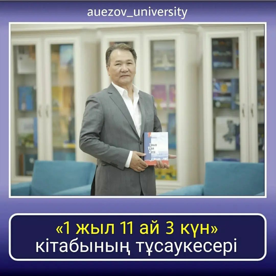 В городской научно-универсальной библиотеке им.Аль-Фараби состоялась  презентация книги «1 год 11 месяцев 3 дня».