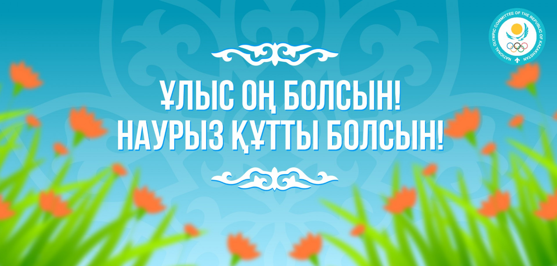 2022 жылдың 25 наурызда М.Әуезов атындағы ОҚУ колледжі ұжымы және білім алушылары ҰЛЫСТЫҢ ҰЛЫ МЕРЕКЕСІ НАУРЫЗ мейрамын атап өтті.