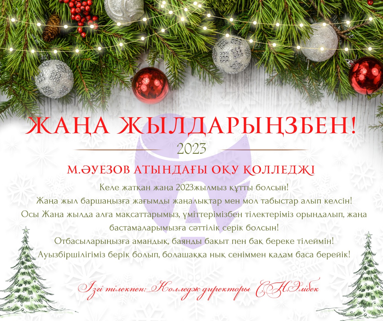 Жаңа жылдарыңызбен!