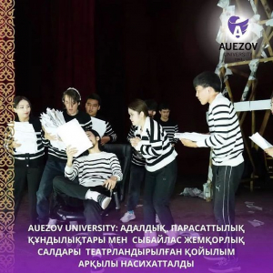 AUEZOV UNIVERSITY: АДАЛДЫҚ, ПАРАСАТТЫЛЫҚ ҚҰНДЫЛЫҚТАРЫ МЕН  СЫБАЙЛАС ЖЕМҚОРЛЫҚ САЛДАРЫ  ТЕАТРЛАНДЫРЫЛҒАН ҚОЙЫЛЫМ АРҚЫЛЫ НАСИХАТТАЛДЫ