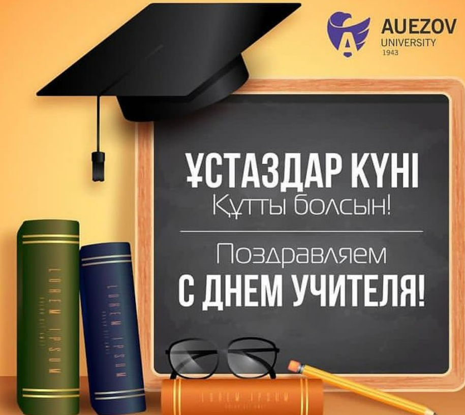 The first vice-rector of the M. Auezov South Kazakhstan University Nurmanbetov congratulated the teachers of the College of the M. Auezov South Kazakhstan University on the &quot;Teacher's Day&quot; holiday of Kairat Enbekshievich on October 5.