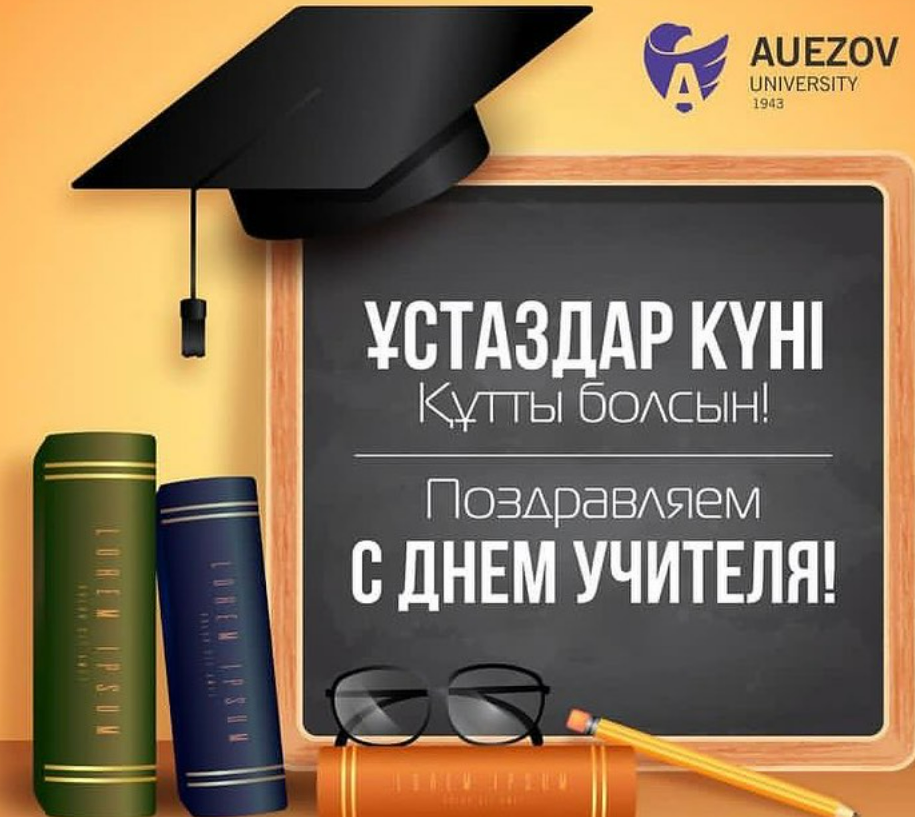 М.Әуезов атындағы Оңтүстік Қазақстан Университетінің бірінші проректоры Нұрманбетов Қайрат Еңбекшіұлының 5 Қазан &quot;Ұстаздар күні&quot; мерекесіне орай М.Әуезов атындағы Оңтүстік Қазақстан Университеті колледжінің Оқытушыларын құттықтап, соңы мерекелік концертке