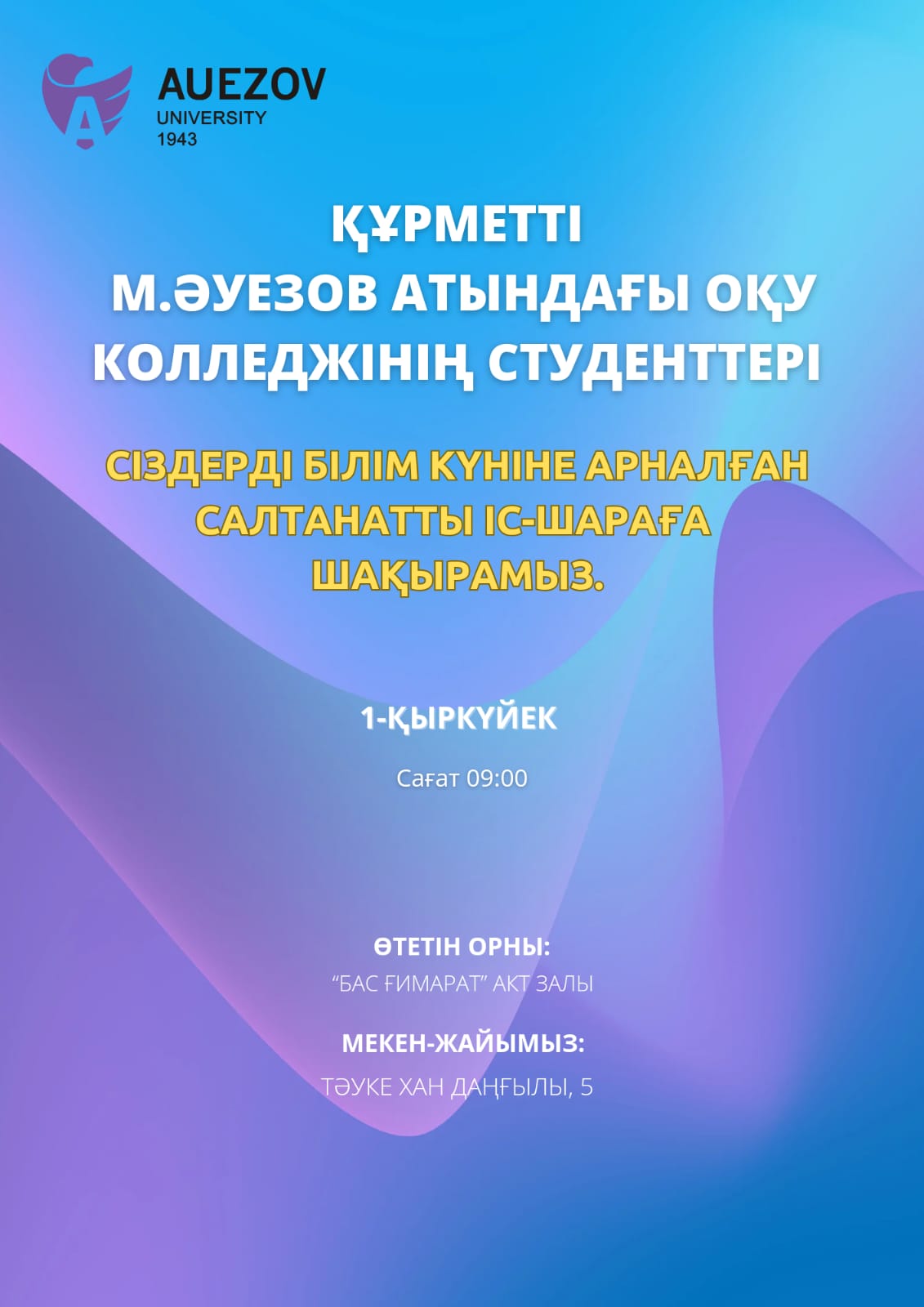 Құрметті М.Әуезов атындағы ОҚУ колледжінің студенттері! Cіздерді білім күніне арналған салтанатты іс-шараға шақырамыз.