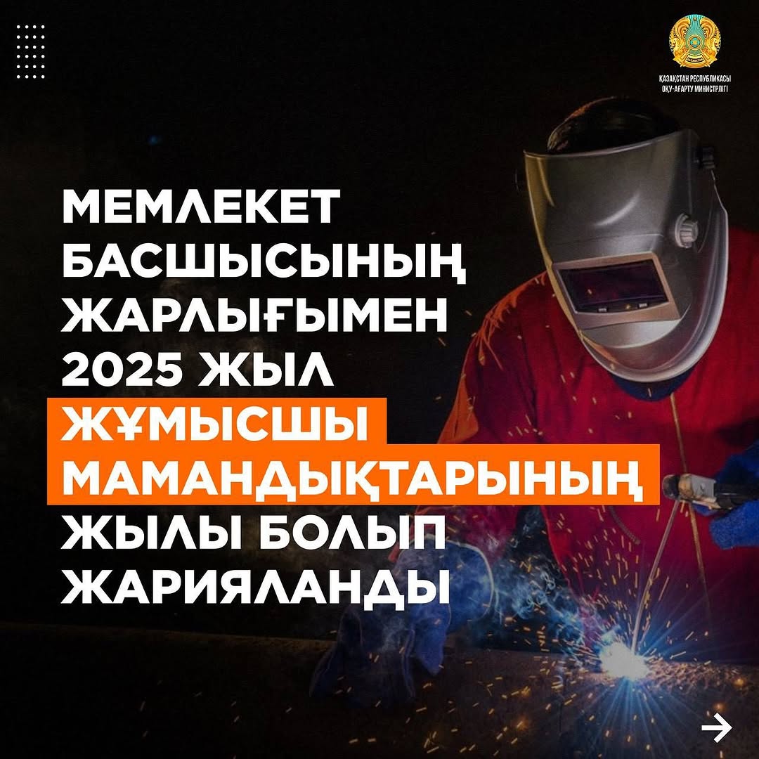 2025 жыл - жұмысшы мамандықтарының жылы!