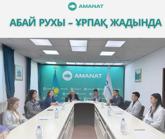 ДУХ АБАЯ-В ПАМЯТИ ПОКОЛЕНИЙ