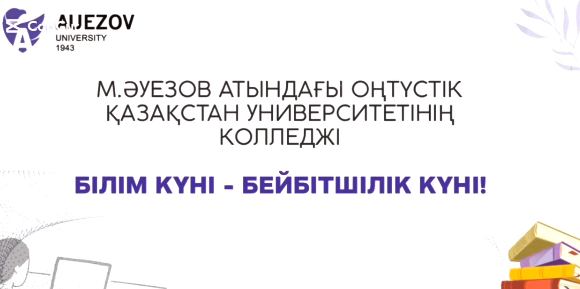 БІЛІМ КҮНІ – БЕЙБІТШІЛІК КҮНІ!