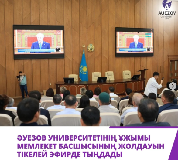 ӘУЕЗОВ УНИВЕРСИТЕТІ КОЛЛЕДЖ ҰЖЫМЫ МЕМЛЕКЕТ БАСШЫСЫНЫҢ ЖОЛДАУЫН ТІКЕЛЕЙ ЭФИРДЕ ТЫҢДАДЫ