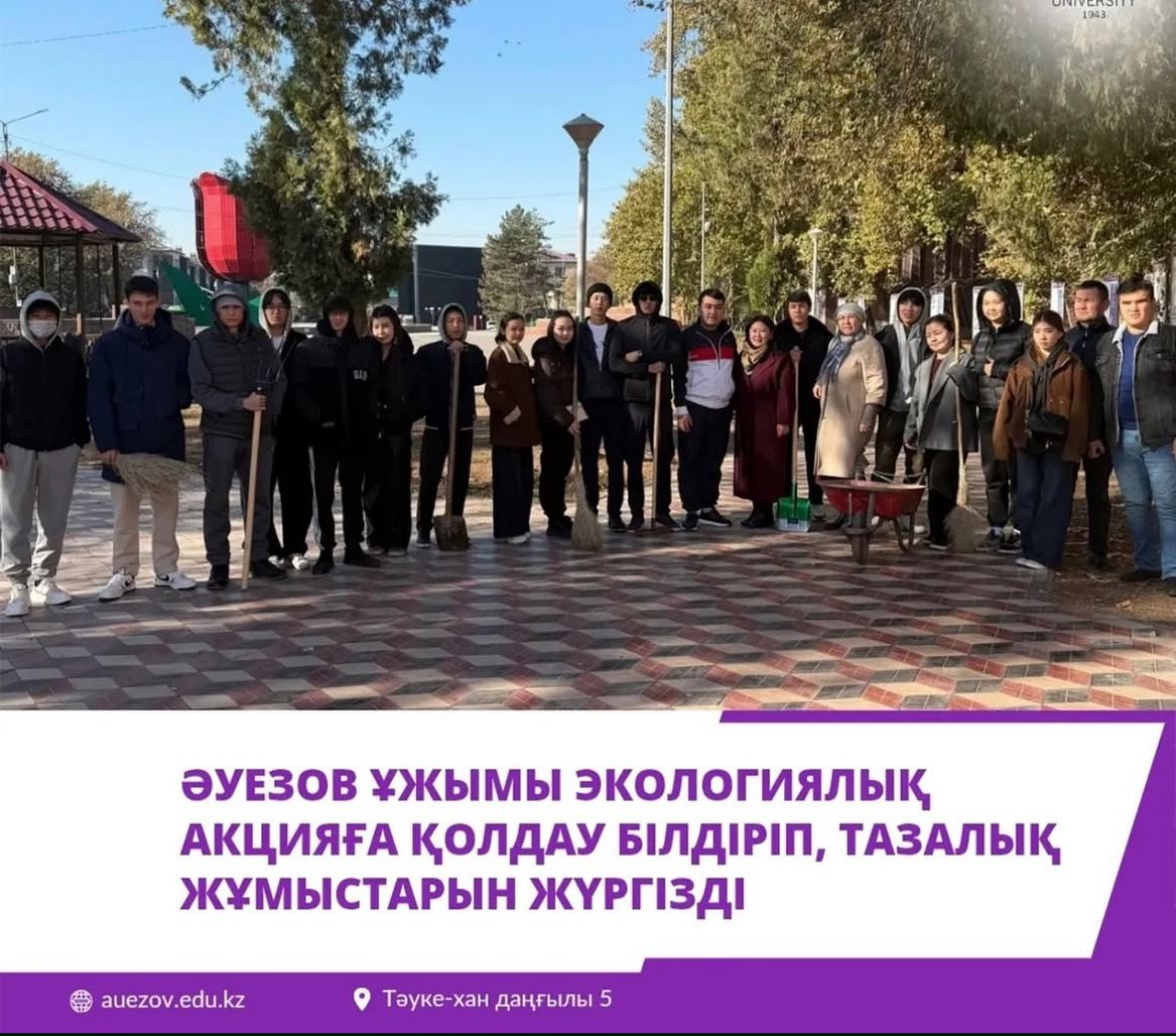 Коллектив Ауэзова поддержал экологическую акцию и провёл работы по благоустройству и очистке территории.