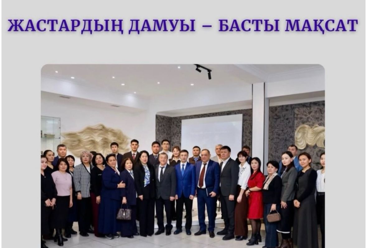 ЖАСТАРДЫҢ ДАМУЫ – БАСТЫ МАҚСАТ