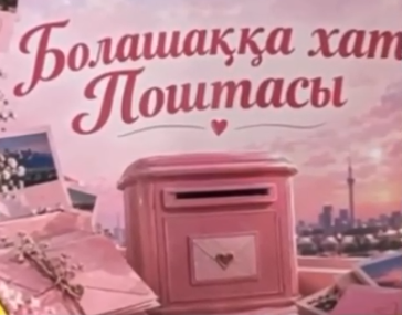«Болашаққа хат» – ұрпақтар сабақтастығының символы!